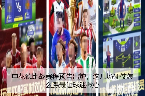 申花德比战赛程预告出炉，这几场硬仗怎么踢最让球迷揪心